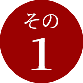 その1