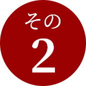 その2