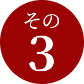 その3