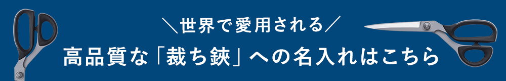 世界で愛用される 高品質な「裁ち鋏」への名入れはこちら