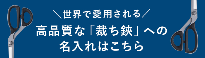 世界で愛用される 高品質な「裁ち鋏」への名入れはこちら