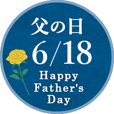 父の日 6/19
