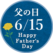 父の日 6/15