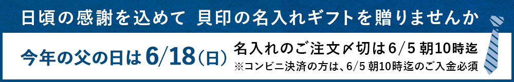 日頃の感謝を込めて貝印の名入れギフトを贈りませんか