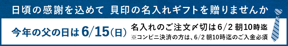 日頃の感謝を込めて貝印の名入れギフトを贈りませんか