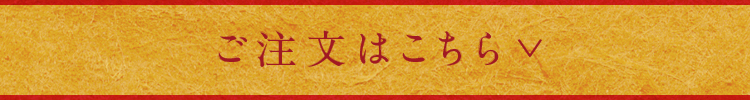 注文はこちら