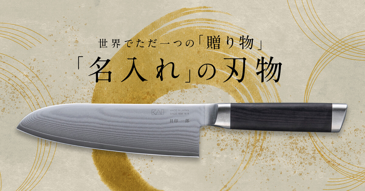 包丁・ツメキリの名入れギフト | 貝印公式オンラインストア