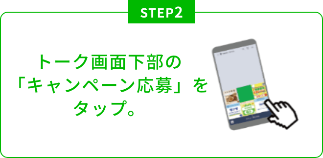 トーク画面下部の「キャンペーン応募」をタップ