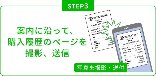 案内に沿って、購入履歴のページを撮影、送信