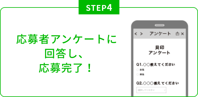 応募者アンケートに回答し、応募完了！