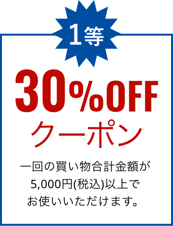 1等 30%offクーポン