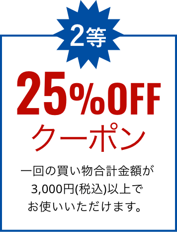 2等 25%offクーポン