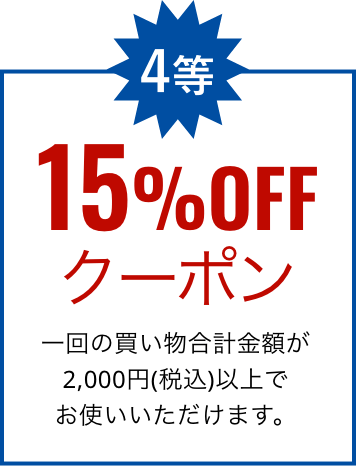 4等 15%offクーポン