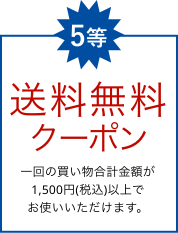 5等 送料無料クーポン