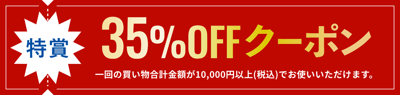 特賞 35%offクーポン