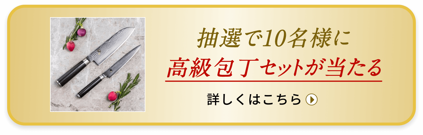 高級包丁セットが当たる