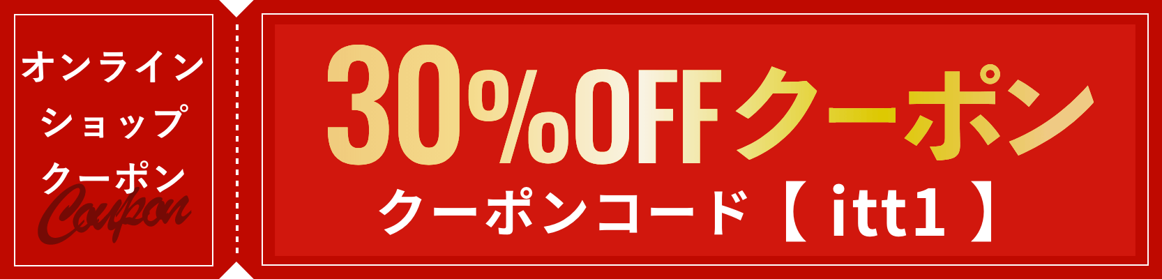 30%offクーポン