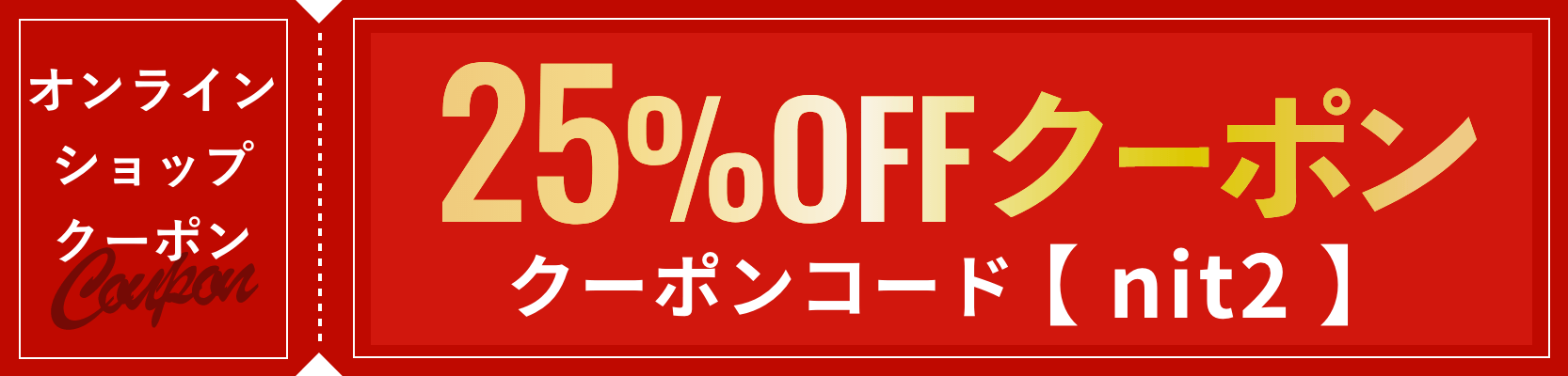 25%offクーポン