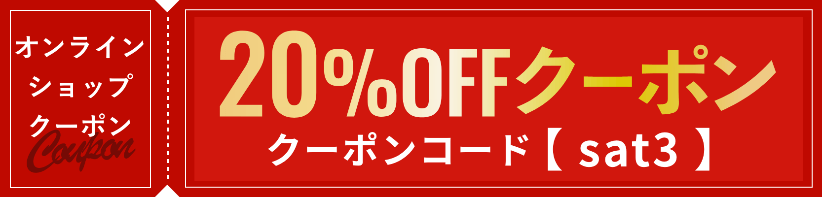 20%offクーポン