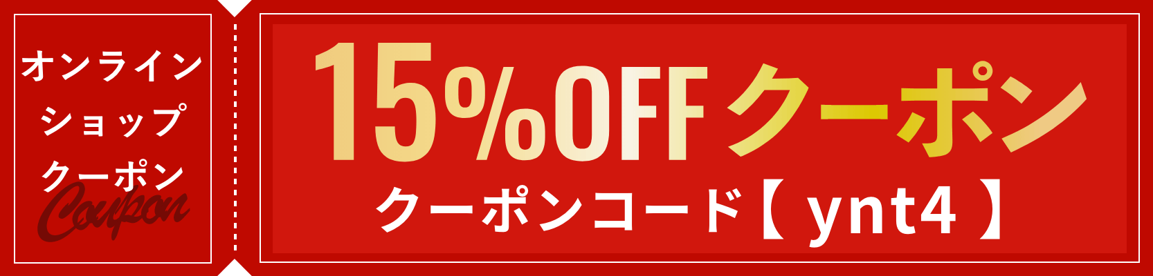 15%offクーポン