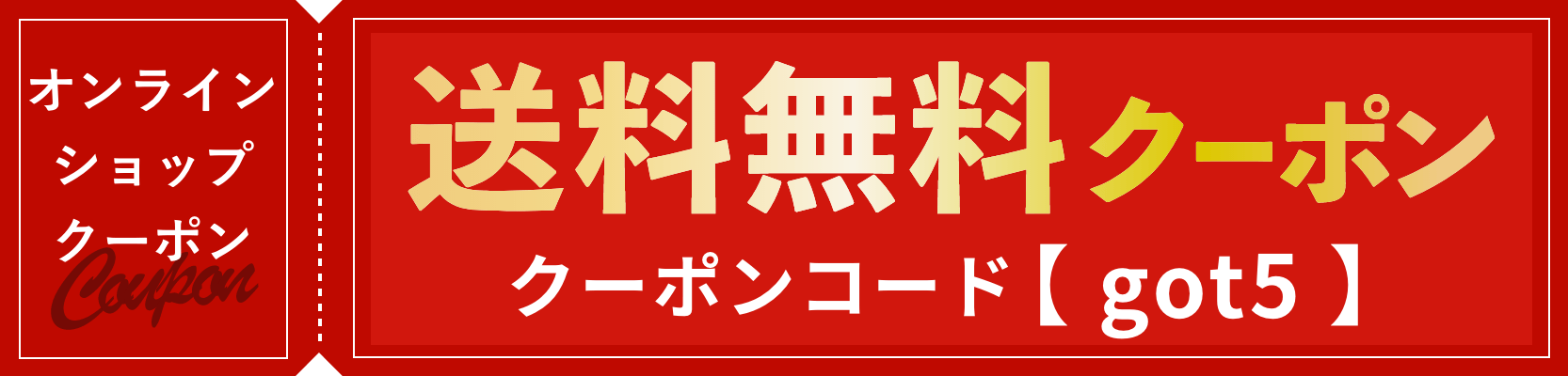 送料無料クーポン