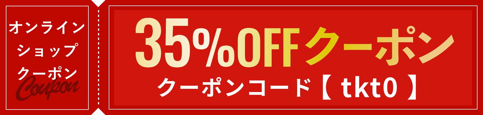 35%offクーポン