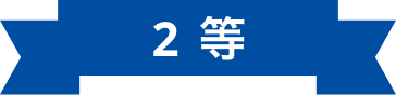 2等