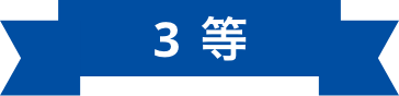 3等