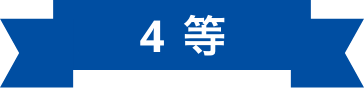 4等