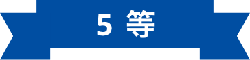 4等