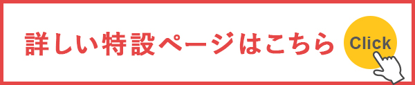 詳しい特設ページはこちら