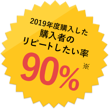 リピートしたい率90%