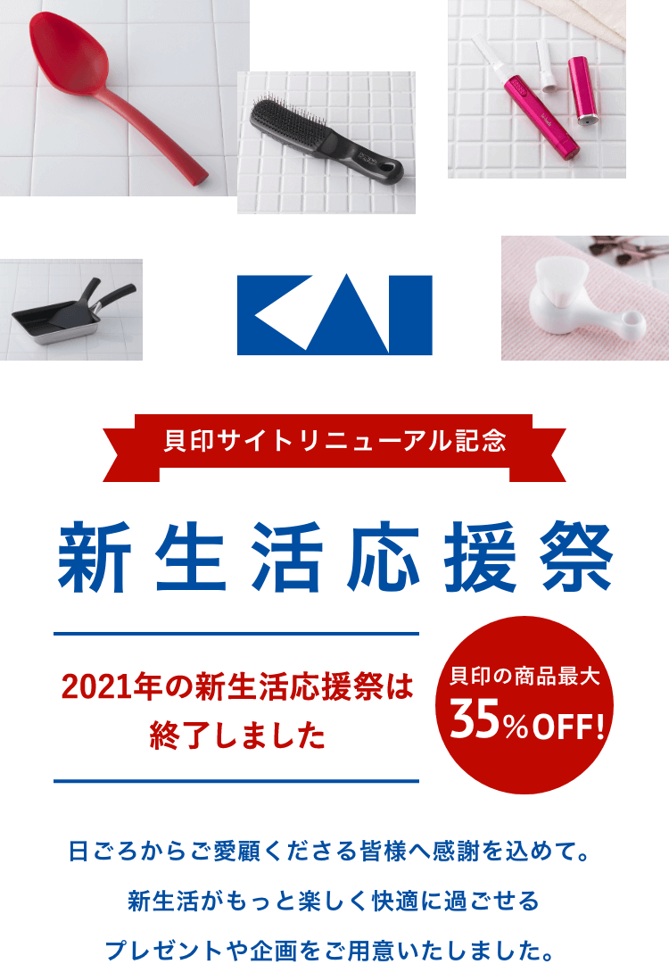 新生活応援祭 21 貝印公式オンラインストア