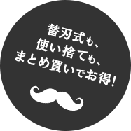 替刃式も、使い捨ても、まとめ買いでお得！