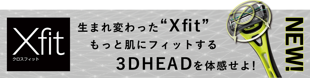 生まれ変わった “Xfit” もっと肌にフィットする ３DHEADを体感せよ！