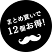 まとめ買いで 12個お得!