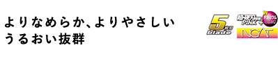 よりなめらか、よりやさしい うるおい抜群