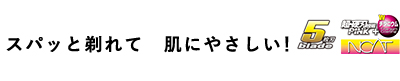 スパッと剃れて　肌にやさしい！