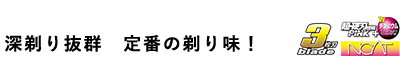 深剃り抜群　定番の剃り味！