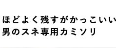 ほどよく残すがかっこいい 男のスネ専用カミソリ