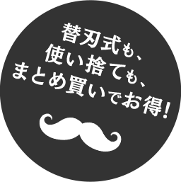 替刃式も、使い捨ても、まとめ買いでお得！