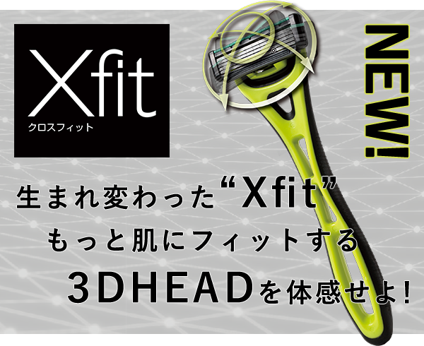 生まれ変わった “Xfit” もっと肌にフィットする ３DHEADを体感せよ！