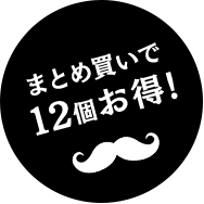 まとめ買いで 12個お得!