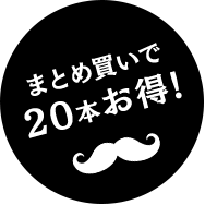 まとめ買いで 20本お得!