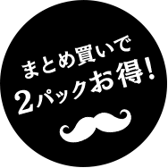 まとめ買いで2パックお得!