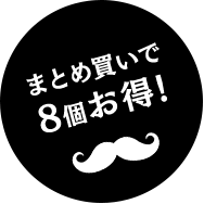 まとめ買いで 8個お得!