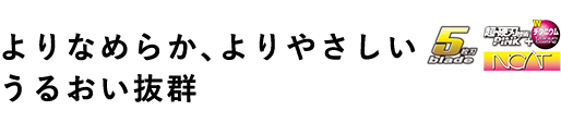 よりなめらか、よりやさしい うるおい抜群