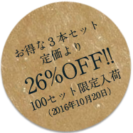 お得な３本セット定価より26%OFF!!