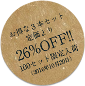 お得な３本セット定価より26%OFF!!