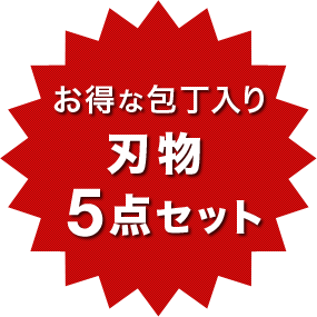 お得な刃物5点セット